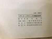 V.サッスーンテクニックの徹底的研究　正・続