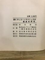 V.サッスーンテクニックの徹底的研究　正・続