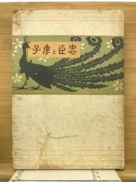 忠臣と孝子