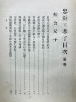 忠臣と孝子