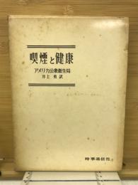 喫煙と健康