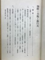 朝鮮の美術工藝 ; 支那建築史 ; 近代西藏史研究 ; 支那港灣小史 ; 文獻と遺物との相互補助