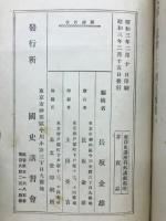 朝鮮の美術工藝 ; 支那建築史 ; 近代西藏史研究 ; 支那港灣小史 ; 文獻と遺物との相互補助