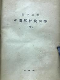 空間解析幾何学
