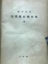 空間解析幾何学