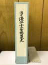 備中湛井十二箇郷用水史