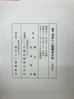 備中湛井十二箇郷用水史