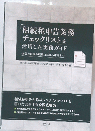 相続税申告業務 チェックリストを 活用した実務ガイド