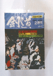 剣道　1980年 NO.24 2月刊号