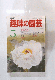 趣味の園芸　5
