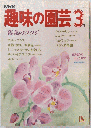 趣味の園芸　3月号