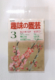 趣味の園芸　3月号