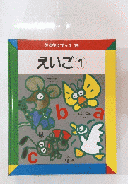 えいご　1