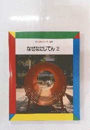 なぜなにじてん　2