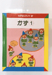 なぜなにブック17　かず1
