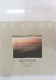 自然との対話