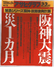 アサヒグラフ　1995年3月3日号