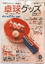 卓球グッズ　2007年6月号