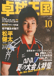 卓球主国　2009年10月号