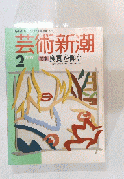 芸術新潮　1989年2月号