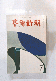 藝術新潮　7