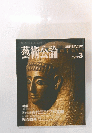 藝術公論　1988年3月号