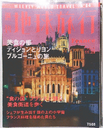 地球旅行　1999年11月25日号