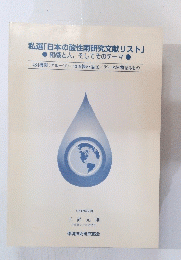 私選 「日本の酸性雨研究文献リスト」　組織と人、そしてそのテーマ　1997年7月