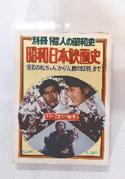 昭和日本映画史
