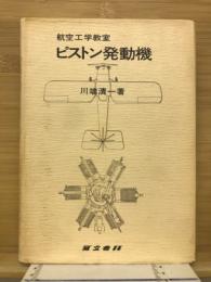 ピストン発動機