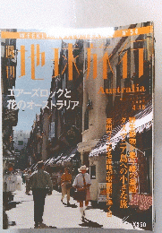 地球旅行　1999年4月15日号　エアーズロックと花のオーストラリア