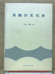 吊橋の文化史　