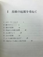 吊橋の文化史　