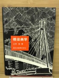 橋梁美学