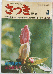さつき日研究　4