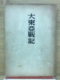 大東亜戦記