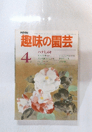 趣味の園芸　4月号