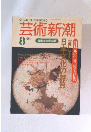 芸術新潮 　1991年8月号