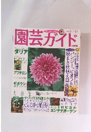 園芸ガイド　2001年8月夏号