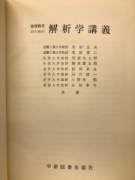 基礎教育のための解析学講義