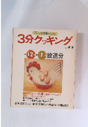 3分クッキング　1984年12月号