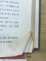 基礎教育のための解析学講義