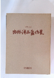 内外洋画作展