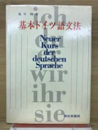 基本ドイツ語文法