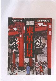 東京百景　1986年号