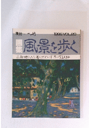 一枚の繪　風景を歩く