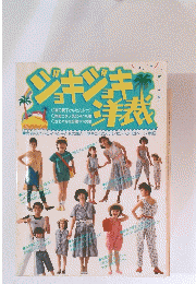 ジョキジキ洋表
