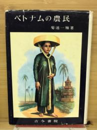 ベトナムの農民