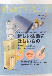 雑貨カタログ　偶数月隔月刊3月号