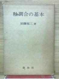 釉調合の基本